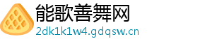 能歌善舞网